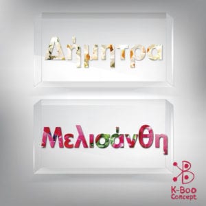 Πρωτότυπες Ιδέες για βάπτιση K-Boo